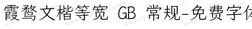 霞鹜文楷等宽 GB 常规字体转换